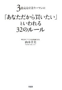 「あなただから買いたい」といわれる３２のルール ３億売る営業ウーマンの／山本幸美【著】