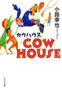 ＣＯＷ　ＨＯＵＳＥ カウハウス ポプラ文庫／小路幸也【著】