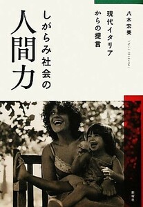 しがらみ社会の人間力 現代イタリアからの提言／八木宏美【著】