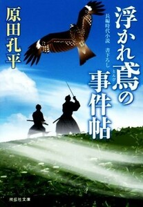 浮かれ鳶の事件帖 祥伝社文庫／原田孔平(著者)