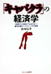 「キャバクラ」の経済学 「お客の心を捉えてはなさない」疑似恋愛マーケティングの考察／山本信幸(著者)