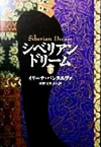 シベリアン・ドリーム(下)／イリーナパンタエヴァ(著者),河野万里子(訳者)