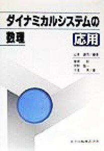 ダイナミカルシステムの数理　応用(応用)／山本鎮男(著者),曽根彰(著者),芦野隆一(著者),守本晃(著者)