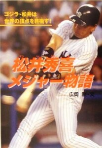 松井秀喜メジャー物語 ゴジラ・松井は世界の頂点を目指す！ 学研のノンフィクション／広岡勲(著者)