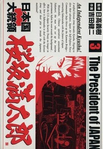 日本国大統領　桜坂満太郎(３) バンチＣ／吉田健二(著者)