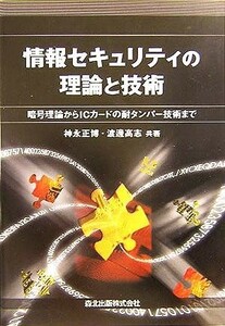  information security. theory . technology . number theory from IC card. enduring tamper technology till | god . regular .( author ), Watanabe height .( author )