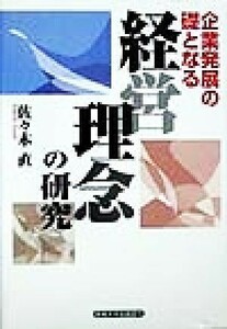 企業発展の礎となる経営理念の研究／佐々木直(著者)