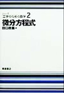 微分方程式 シリーズ工学のための数学２／田口政義(著者)