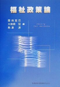 福祉政策論／原田克己(編者),大和田猛(編者),島津淳(編者)