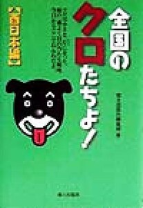 全国のクロたちよ！西日本編(西日本編)／郷土出版社編集部(編者)