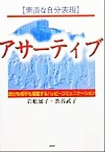 素直な自分表現アサーティブ 自分も相手も尊重するハッピーコミュニケーション／岩舩展子(著者),渋谷武子(著者)