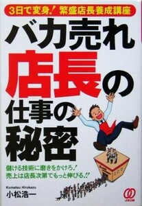 バカ売れ店長の仕事の秘密 ３日で変身！繁盛店長養成講座／小松浩一(著者)