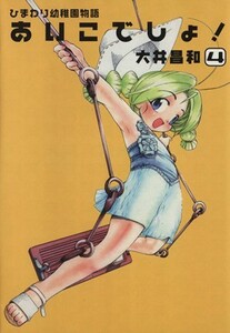 ひまわり幼稚園物語　あいこでしょ！(４) 電撃Ｃ／大井昌和(著者)