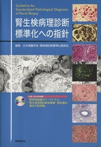 腎生検病理診断標準化への指針／日本腎臓学会(著者)