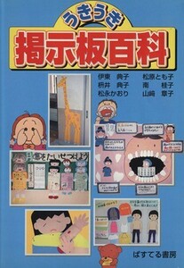 うきうき掲示板百科／伊東典子(著者)