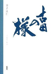 古田の様／金子達仁【著】