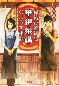 縁結び雑貨店「華伊菜講」のよろず相談 宝島社文庫／宇木聡史(著者)