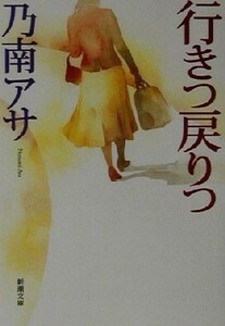 行きつ戻りつ 新潮文庫／乃南アサ(著者)