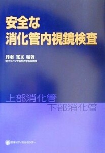 安全な消化管内視鏡検査／丹羽寛文(著者)