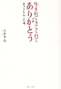 生まれてきてくれてありがとう 愛子さまの二年間／近重幸哉(著者)