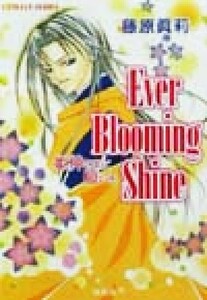 Ｅｖｅｒ　Ｂｌｏｏｍｉｎｇ　Ｓｈｉｎｅ 姫神さまに願いを コバルト文庫／藤原眞莉(著者)