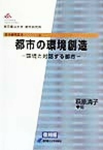 都市の環境創造 環境と対話する都市 都市研究叢書１１／萩原清子(編者)