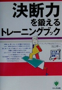 決断力を鍛えるトレーニングブック かんきビジネス道場／池上孝一(著者)