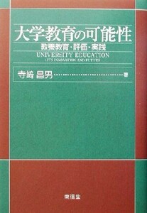 大学教育の可能性 教養教育・評価・実践／寺崎昌男(著者)