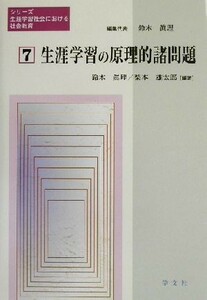 生涯学習の原理的諸問題 シリーズ生涯学習社会における社会教育７／梨本雄太郎(著者),鈴木真理(編者)