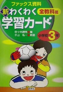 新・わくわく学習カード　全教科篇　小学校３年(小学校３年) ファックス資料 実践資料１２か月／佐々木勝男(編者),小山弘一