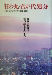 「日の丸・君が代」処分 東京の学校で何が起こっているか／「日の丸君が代」処分編集委員会(編者)