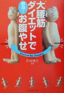 大腰筋ダイエットで即効！お腹やせ／石井直方