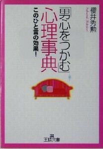 「男心をつかむ」心理事典 このひと言の効果！ 王様文庫／桜井秀勲(著者)