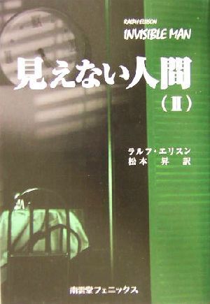 見えない人間 (2) (shin-