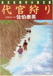 代官狩り 夏目影二郎始末旅　二 光文社時代小説文庫／佐伯泰英(著者)