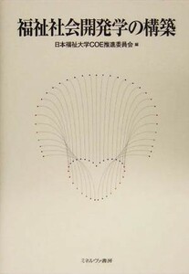 福祉社会開発学の構築／日本福祉大学ＣＯＥ推進委員会(編者)