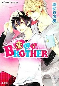 恋してＢＲＯＴＨＥＲ コバルト文庫／真船るのあ【著】