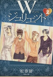 Ｗ（ダブル）ジュリエット　第２巻 （白泉社文庫　え－２－２） 絵夢羅／著