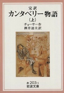 完訳　カンタベリー物語(上) 岩波文庫／ジェフリー・チョーサー(著者),桝井迪夫(訳者)