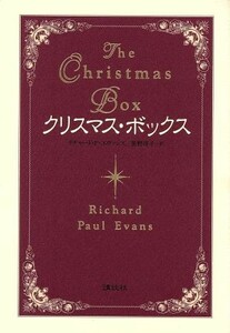 クリスマス・ボックス／リチャード・ポール・エヴァンズ(訳者),笹野洋子(訳者)