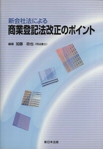 新会社法による商業登記法改正のポイント／加藤政也(著者)