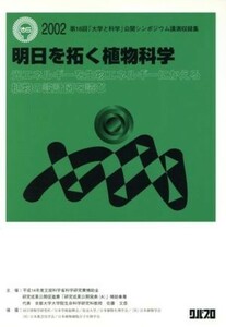 明日を拓く植物科学 光エネルギーを生物エネルギーにかえる植物の設計図を読む／佐藤文彦(著者)