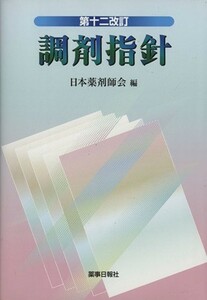 調剤指針　第十ニ改訂／日本薬剤師会(著者)