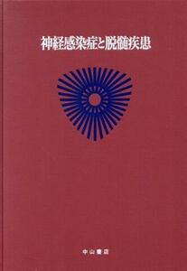 神経感染症と脱髄疾患(３) 神経・筋疾患-神経感染症と脱髄疾患 最新内科学大系６７／井村裕夫(編者),尾形悦郎(編者),高久史麿(編者),垂井清