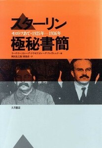 スターリン極秘書簡　モロトフあて・１９２５年－１９３６年 スターリン／〔著〕　ラーズ・リー／〔ほか〕編　岡田良之助／訳　萩原直／訳