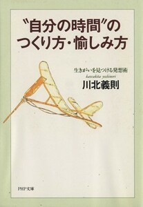 “自分の時間”のつくり方・愉しみ方 生きがいを見つける発想術 ＰＨＰ文庫／川北義則(著者)