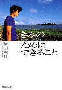 きみのためにできること 集英社文庫／村山由佳(著者)