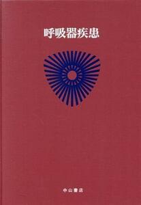 呼吸器疾患 最新内科学大系　プログレス１１／金沢一郎(編者),貫和敏博(編者),井村裕夫,尾形悦郎,高久史麿,垂井清一郎