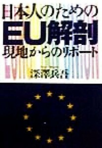 日本人のためのＥＵ解剖 現地からのリポート／深沢兵吾(著者)