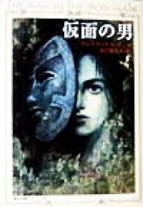 仮面の男 角川文庫クラシックス／アレクサンドル・デュマ・ペール(著者),石川登志夫(訳者)